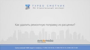 Как удалить ремонтную поправку из расценки