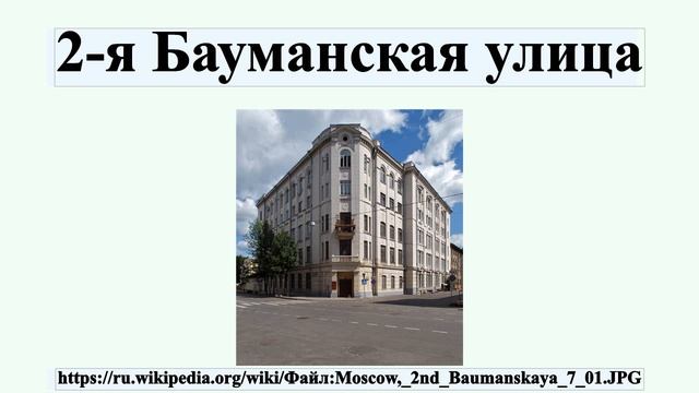 2-я Бауманская улица