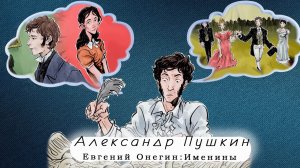 "Александр Пушкин - Евгений Онегин: Именины"