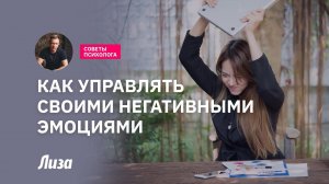 Как управлять своими негативными эмоциями