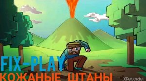 Fix-PLAY-Кожаные штаны.