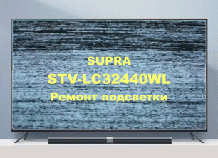 Ремонт телевизора SUPRA STV-LC32440WL. Подсветка.