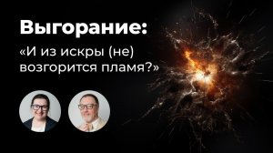 Выгорание: "И из искры (не) возгорится пламя