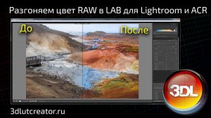 Разгоняeм цвета RAW в LAB! Создание профиля для Lightroom и ACR!