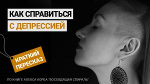 Восходящая спираль - Краткое содержание книги Алекса Корба про депрессию