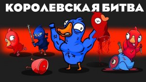 КОРОЛЕВСКАЯ БИТВА В АМОГУСЕ! ТУТ ТВОРИТСЯ ХАОС! - Goose Goose Duck!