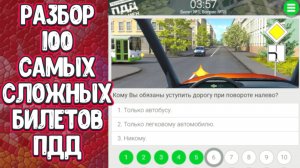 ⚡ТОП100⚡ - Решение самых сложных билетов пдд в рамках действующей редакции ПДД РФ