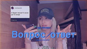 ОТВЕТЫ НА ВОПРОСЫ | Когда песня?