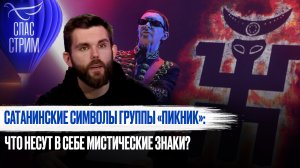 САТАНИНСКИЕ СИМВОЛЫ ГРУППЫ «ПИКНИК»: ЧТО НЕСУТ В СЕБЕ МИСТИЧЕСКИЕ ЗНАКИ?