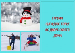Строим снежную горку во дворе своего дома.