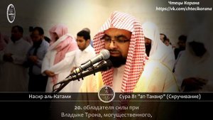 Насир аль-Катами - Сура 81 "ат-Таквир" (Скручивание)