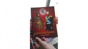 О Русских Царях. Истории для детей. Презентация книги