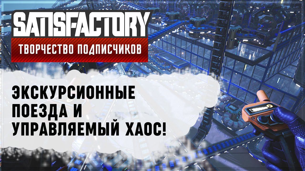 ЭКСКУРСИЯ НА ПОЕЗДЕ | 220 ЧАСОВ | SATISFACTORY: ОБЗОРЫ ЗАВОДОВ #15