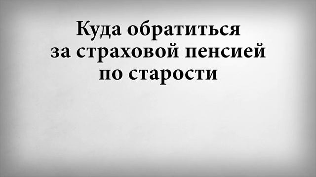 Куда обратиться за страховой пенсией по старости смотреть онлайн