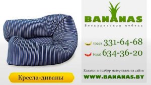 Бескаркасная мебель от www.BANANAS.by