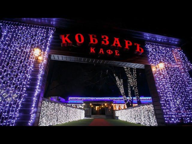 Концерт в Ресторане Кобзарь 21.06.2024 смотреть онлайн