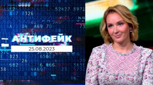 АнтиФейк. Выпуск от 25.08.2023