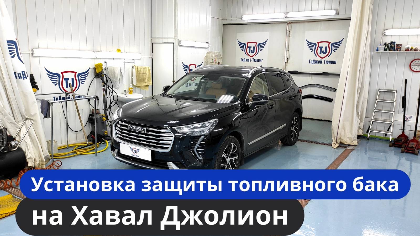 Установка защиты топливного бака на Хавал Джолион [Видео-Инструкция] ТиДжей-Тюнинг
