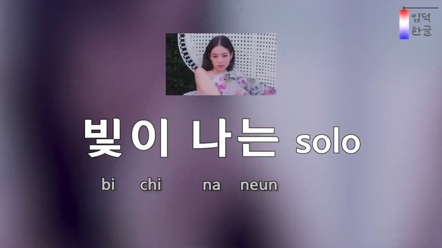 [Lyrics Tutorial] SOLO – JENNIE (제니) (easy lyrics/han/rom/pronunciation)