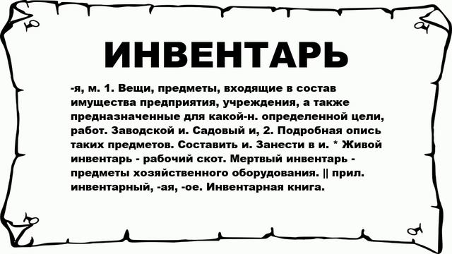 ИНВЕНТАРЬ - что это такое? значение и описание