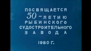 Судостроительный завод "ВЫМПЕЛ", фильм 1980 года