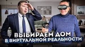 Выбираем дом в ВИРТУАЛЬНОЙ РЕАЛЬНОСТИ! КП "Ривер Клаб (River Club)"