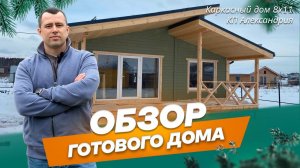 Обзор каркасного дома 8х11 м по проекту ДК-88 в КП Александрия