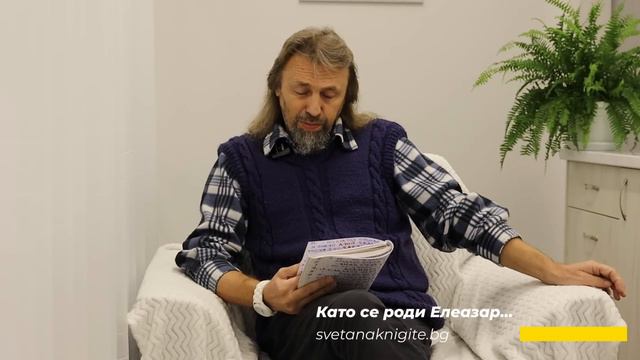Елеазар Хараш | Професията на Елеазар? Молитв преди хранене? Бог ли се яви на Елеазар? За Ева?