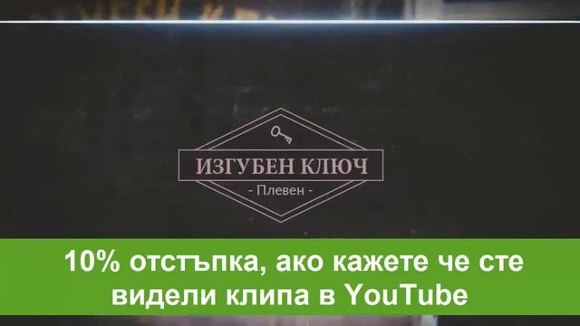 ИЗГУБЕН КЛЮЧ - ПЛЕВЕН - Автомобилни ключове