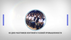 Астраханские газодобытчики получили заслуженные награды