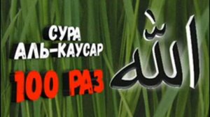 Сура "Аль-Каусар"100раз.