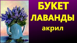 Букет лаванды. Акрил.