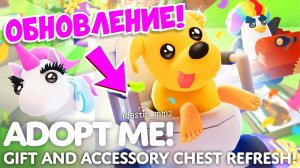 ОМГ! АДОПТ МИ ДАРИТ НАМ ПОДАРКИ!! ЛУЧШЕЕ ОБНОВЛЕНИЕ 50+ НОВЫХ ВЕЩЕЙ! АДОПТ МИ!