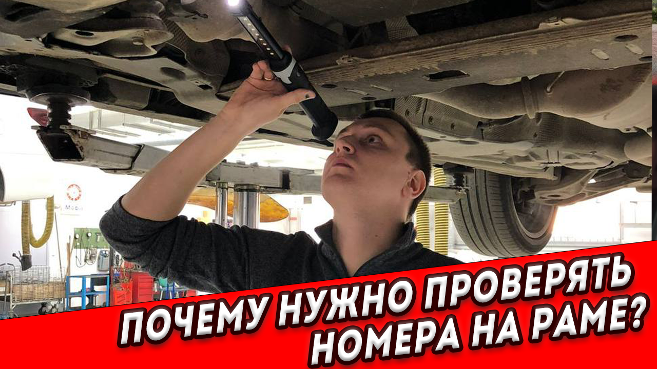 Почему нужно проверять номера на раме?
