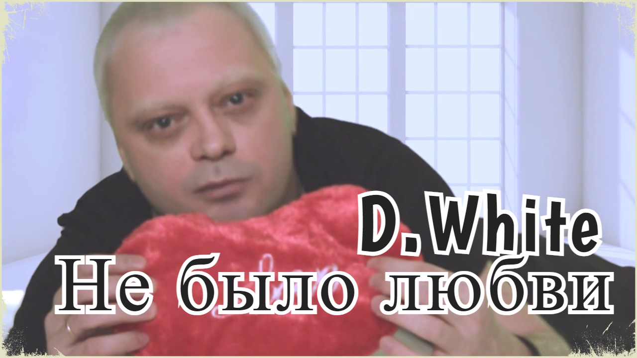D.White - Не было любви (Official Music Video)