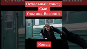 Василий Сталин встретил своего друга. Название : сын отца народов 👍
