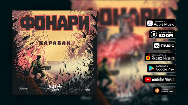 Дана Соколова - Караван (Фонари | EP)