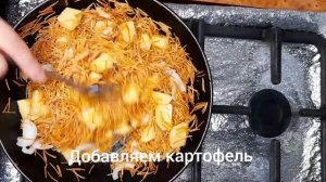 как готовить "МАКАРОНЫ"вермишель. ЖАРЕНЫЕ МАКАРОНЫ С КАРТОШКОЙ, быстро и вкусно.
