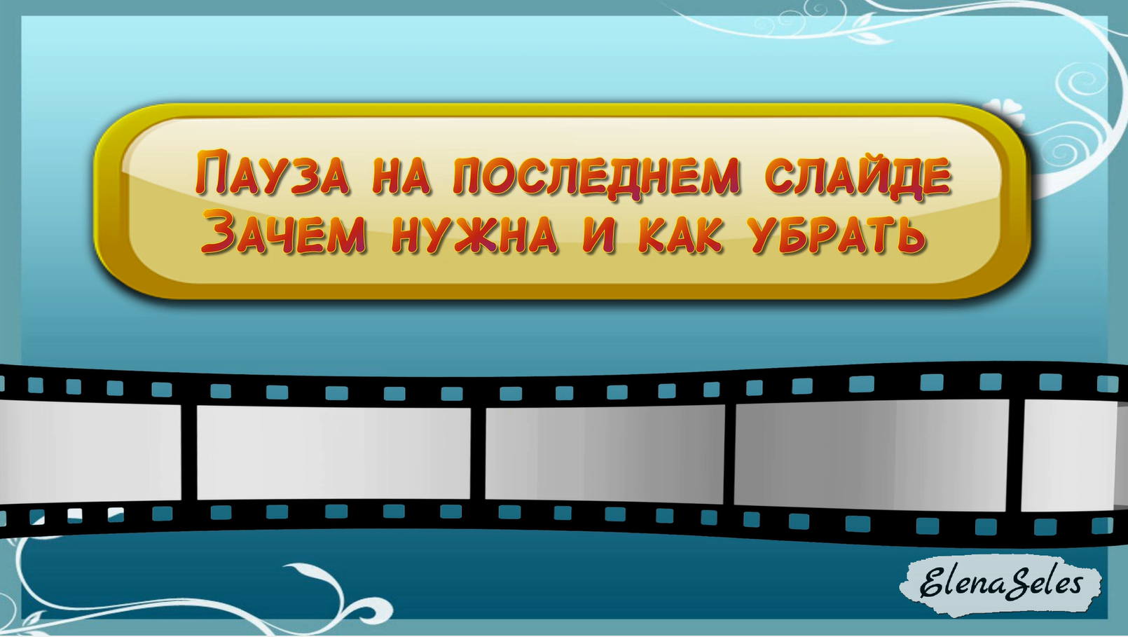 Пауза на последнем слайде. Зачем она нужна и как убрать.