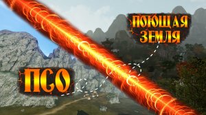 ARCHERAGE.to | МАРШРУТ ЧЕРЕЗ СОПКУ | ПСО ➔ ПЗ