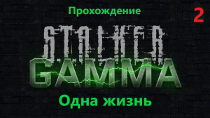 S.T.A.L.K.E.R. Anomaly 1.5.2 GAMMA ЧЕСТНОЕ прохождение ГАЙД и ОДНА ЖИЗНЬ! №2
