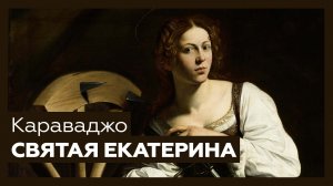 «Святая Екатерина Александрийская» Караваджо| Шедевр за 1 минуту