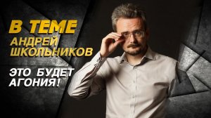 «НИЧЕГО НЕТ! Ни в США, ни в Европе!» // Школьников: про ошибки перестройки, боевую технику и БРИКС