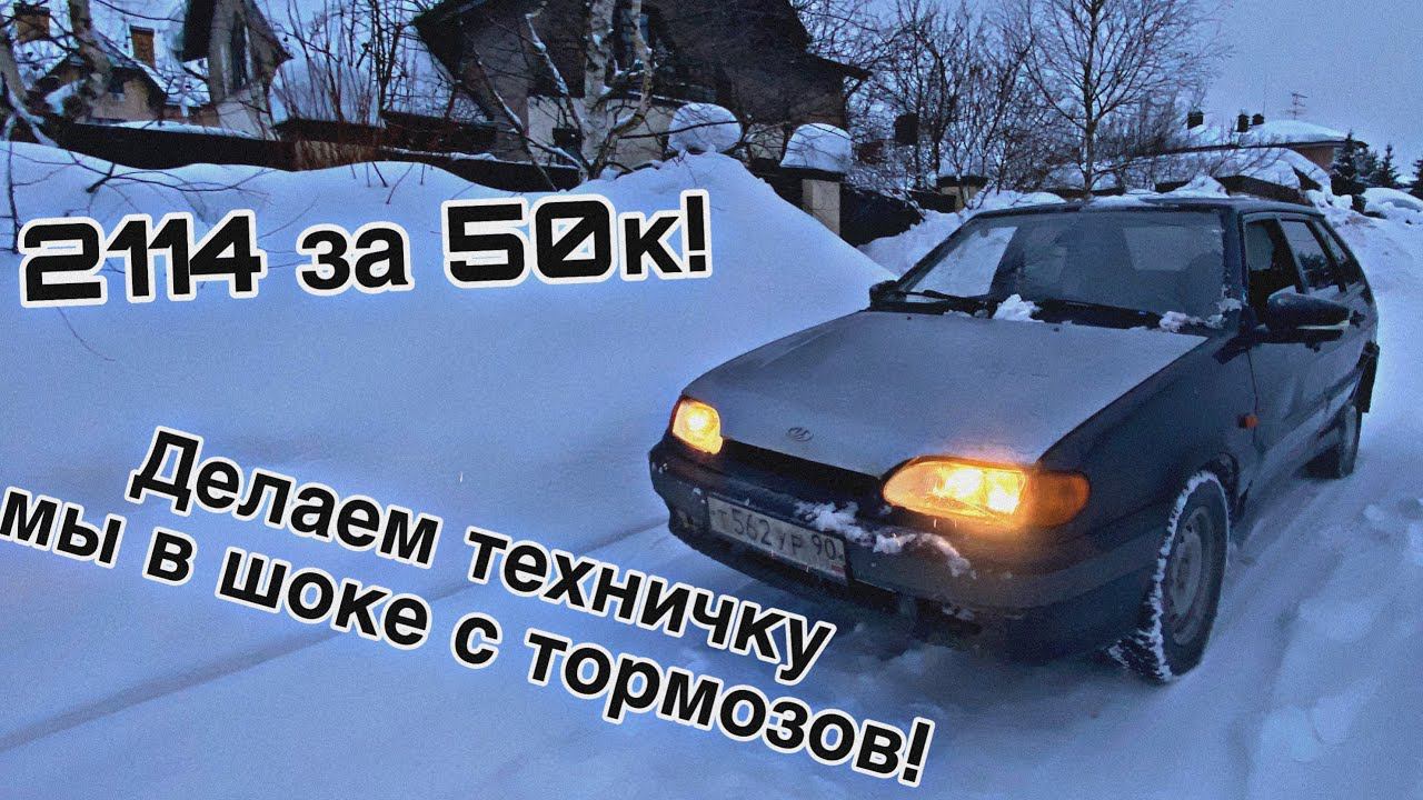 ЧЕТЫРКА за 50 тысяч! ДЕЛАЕМ ТОРМОЗА! Как мы доехали!?!?♂️#2114 #ремонт #ремонтавто #ваз #лада