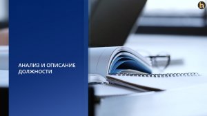 Анализ  функции должности за 20 минут