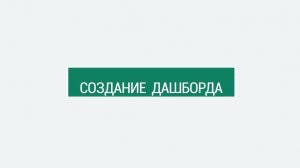 Создание дашборда