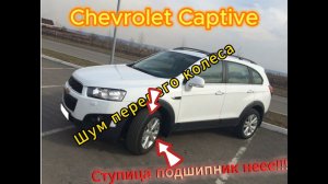 Chevrolet Captiva Шум из под передних колес.
