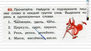 Упражнение 83 - ГДЗ по Русскому языку Рабочая тетрадь 3 класс (Канакина, Горецкий) Часть 1