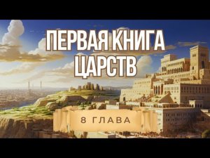 1 книга ЦАРСТВ гл. 8 // Шкитова Ирина // Вечернее служение, пятница // адвентисты брянска