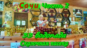 33 ВОДОПАДА С КАВКАЗСКИМ ЗАСТОЛЬЕМ/ часть 2/ СКАЗОЧНАЯ ПАСЕКА и дегустация меда